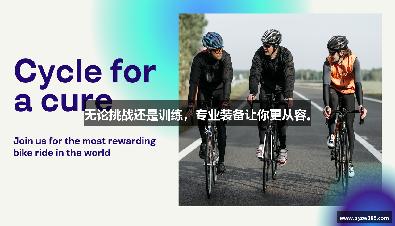 无论挑战还是训练，专业装备让你更从容。