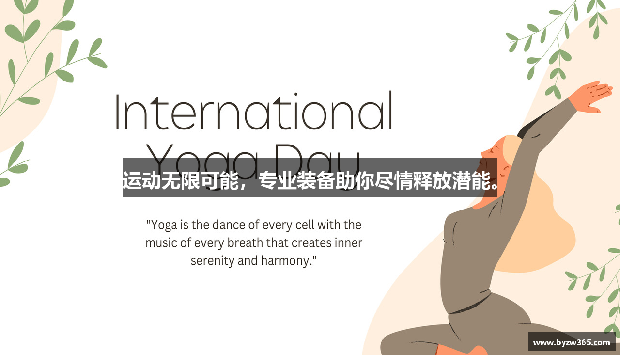 运动无限可能，专业装备助你尽情释放潜能。